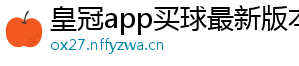 皇冠app买球最新版本下载